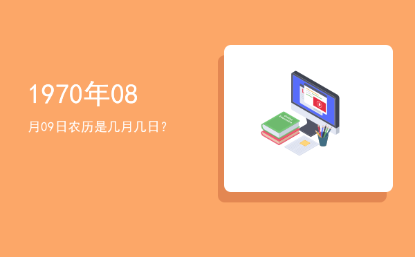 1970年08月09日农历是几月几日?