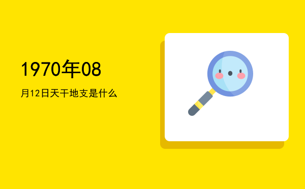1970年08月12日天干地支是什么