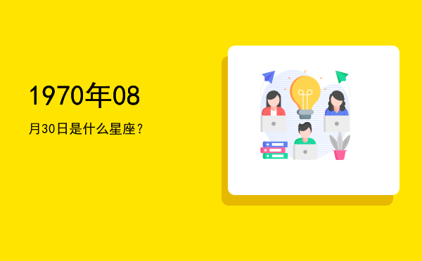 1970年08月30日是什么星座？