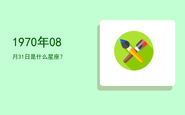 1970年08月31日是什么星座？