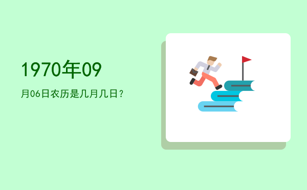 1970年09月06日农历是几月几日?