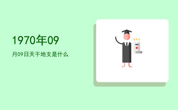 1970年09月09日天干地支是什么