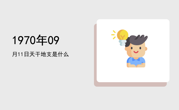 1970年09月11日天干地支是什么