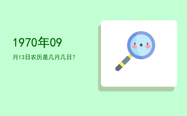 1970年09月13日农历是几月几日?
