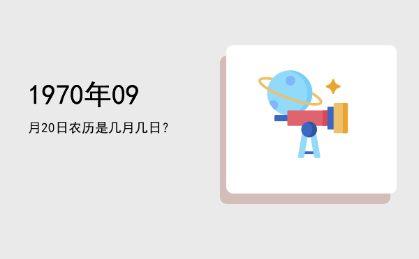 1970年09月20日农历是几月几日？