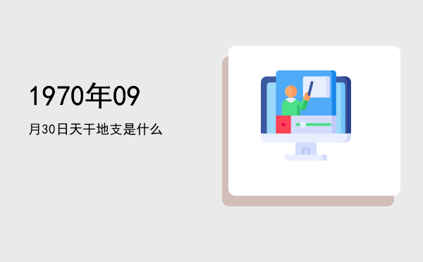1970年09月30日天干地支是什么