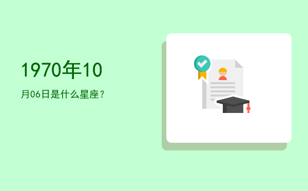 1970年10月06日是什么星座？