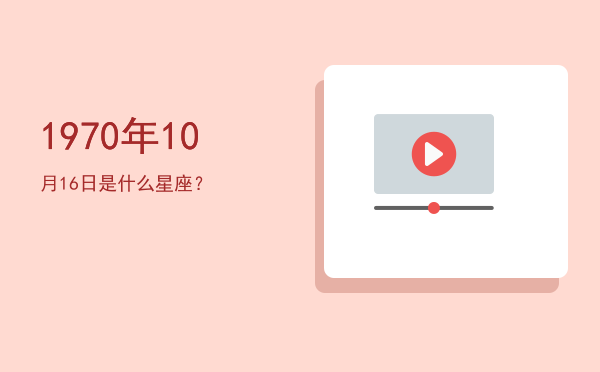 1970年10月16日是什么星座？