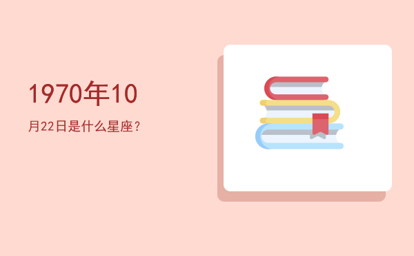 1970年10月22日是什么星座？