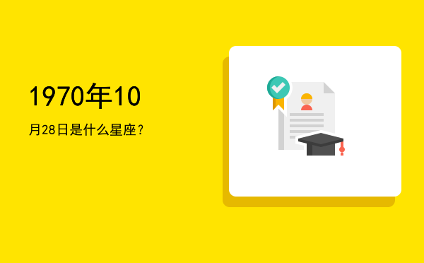 1970年10月28日是什么星座？