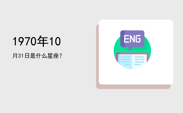 1970年10月31日是什么星座？