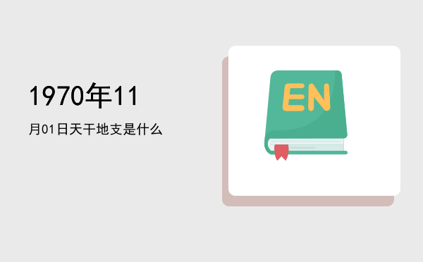 1970年11月01日天干地支是什么