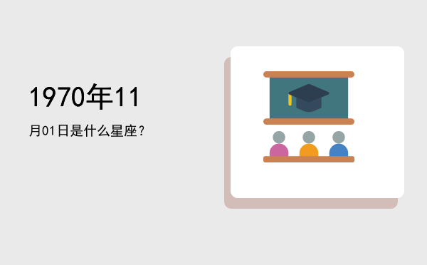 1970年11月01日是什么星座？