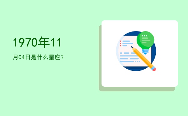 1970年11月04日是什么星座？