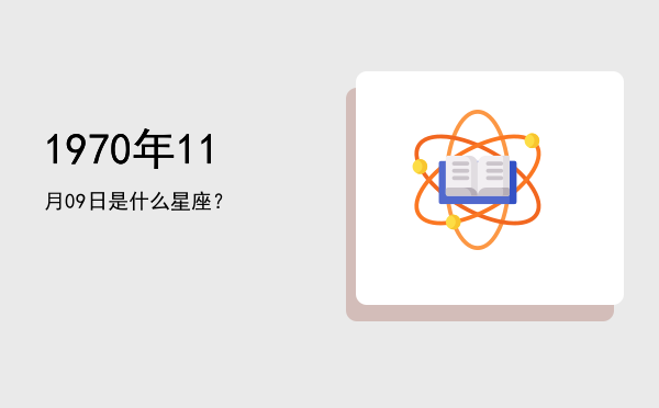1970年11月09日是什么星座？