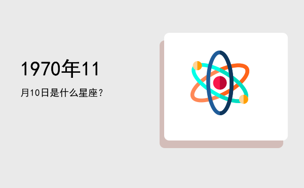 1970年11月10日是什么星座？