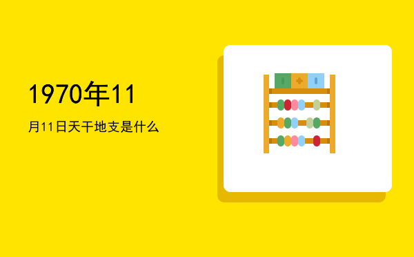 1970年11月11日天干地支是什么