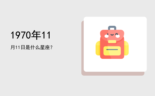 1970年11月11日是什么星座？