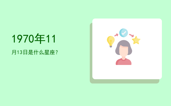 1970年11月13日是什么星座？