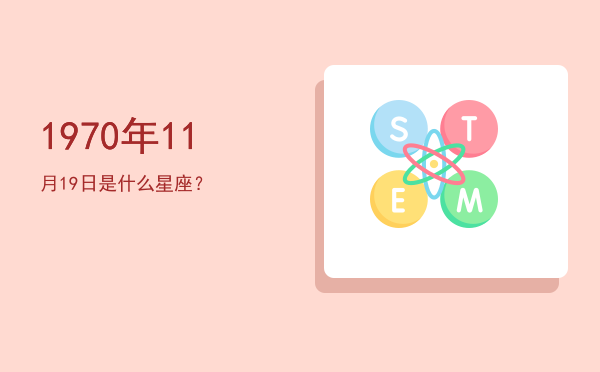 1970年11月19日是什么星座？
