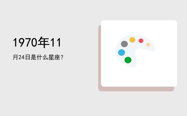1970年11月24日是什么星座？