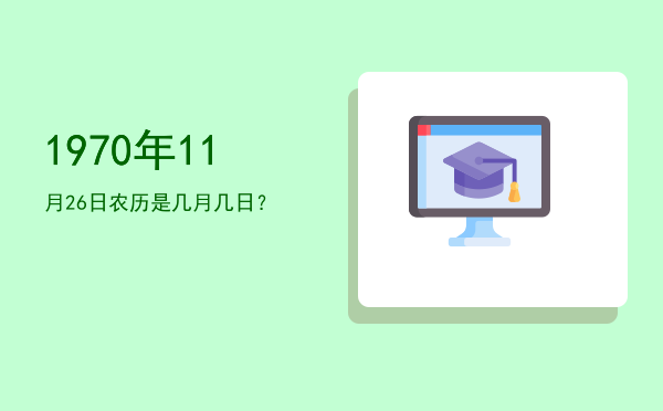 1970年11月26日农历是几月几日?