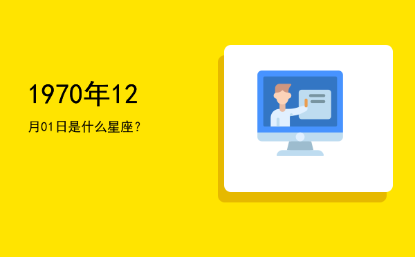 1970年12月01日是什么星座？