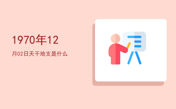1970年12月02日天干地支是什么