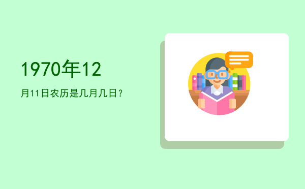 1970年12月11日农历是几月几日?