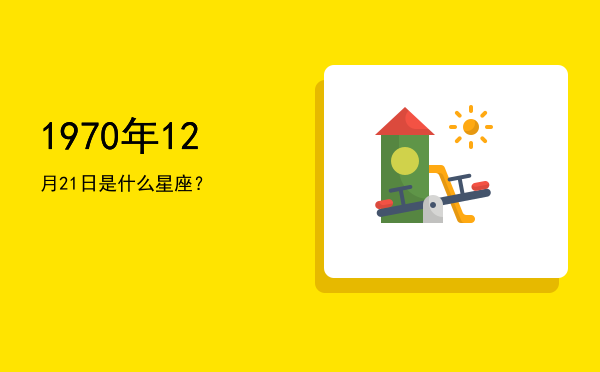 1970年12月21日是什么星座？