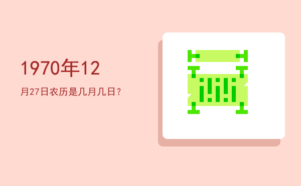 1970年12月27日农历是几月几日?