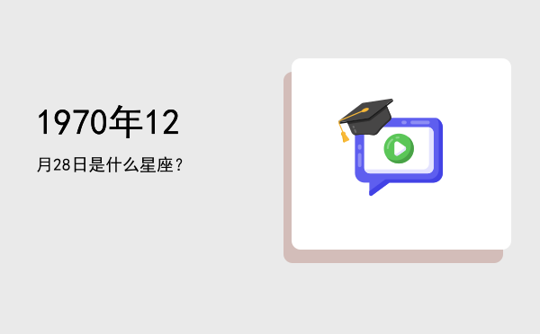 1970年12月28日是什么星座？