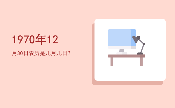 1970年12月30日农历是几月几日?