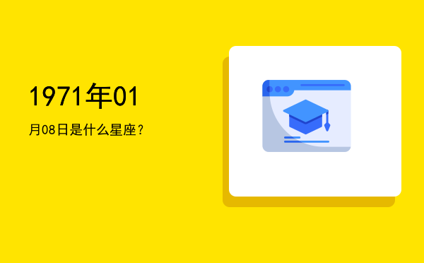 1971年01月08日是什么星座？