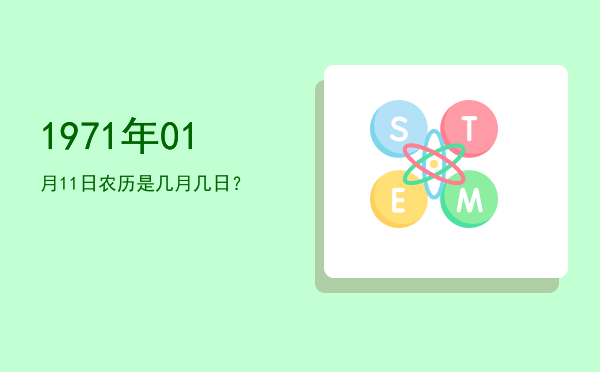1971年01月11日农历是几月几日?