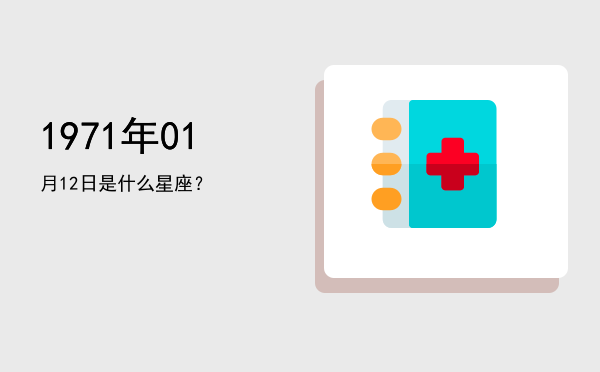 1971年01月12日是什么星座？
