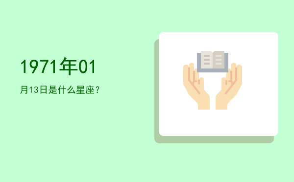 1971年01月13日是什么星座？