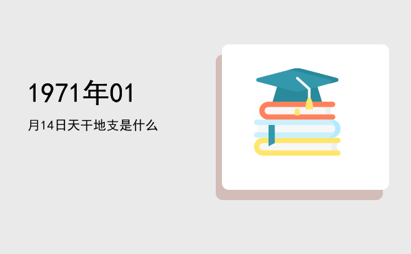 1971年01月14日天干地支是什么
