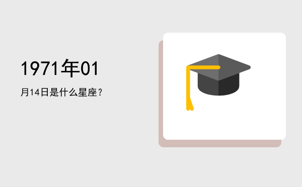 1971年01月14日是什么星座？