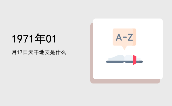 1971年01月17日天干地支是什么