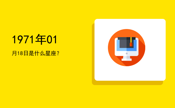 1971年01月18日是什么星座？