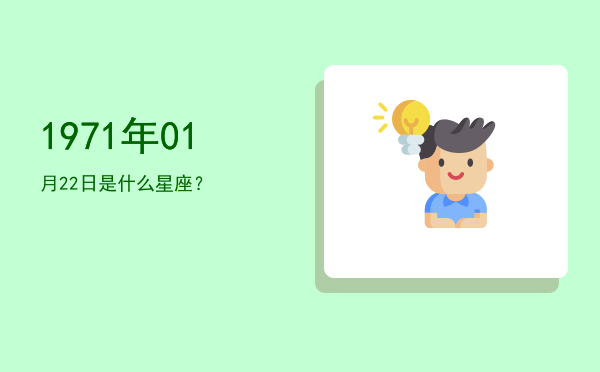 1971年01月22日是什么星座？