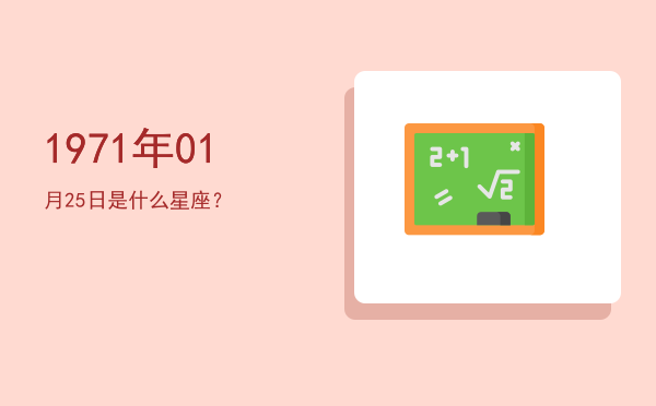 1971年01月25日是什么星座？