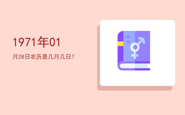 1971年01月28日农历是几月几日?