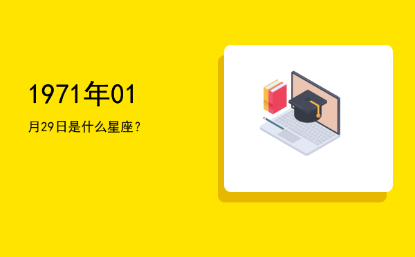 1971年01月29日是什么星座？
