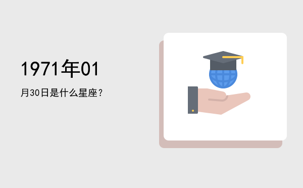 1971年01月30日是什么星座？