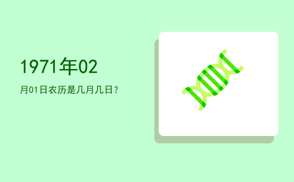 1971年02月01日农历是几月几日?