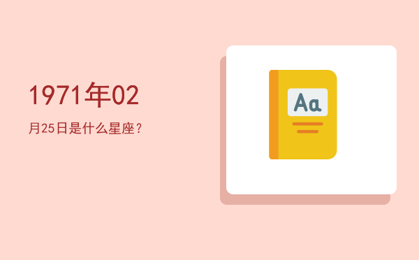 1971年02月25日是什么星座？