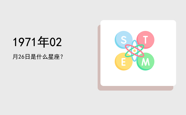 1971年02月26日是什么星座？