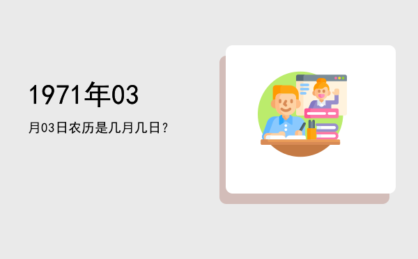 1971年03月03日农历是几月几日?